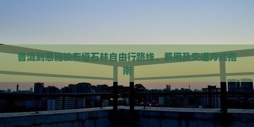 普洱到恩施梭布垭石林自由行