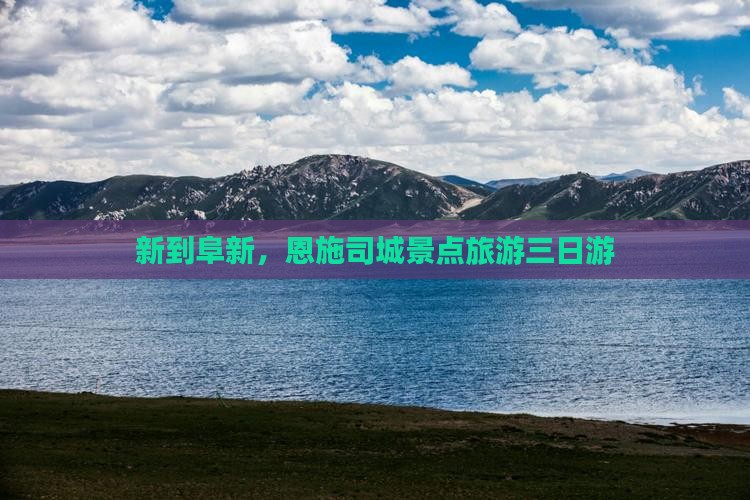 阜新到恩施土司城三日游