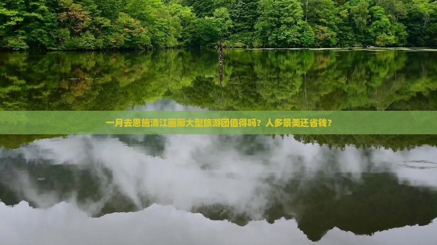 一月到恩施清江画廊大型旅游团