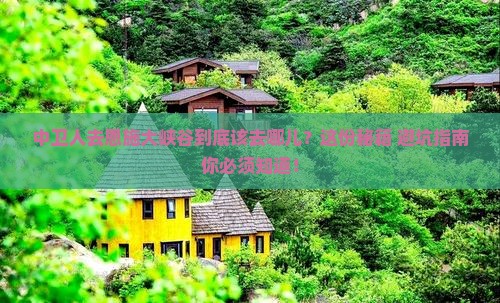 中卫去恩施大峡谷必去地