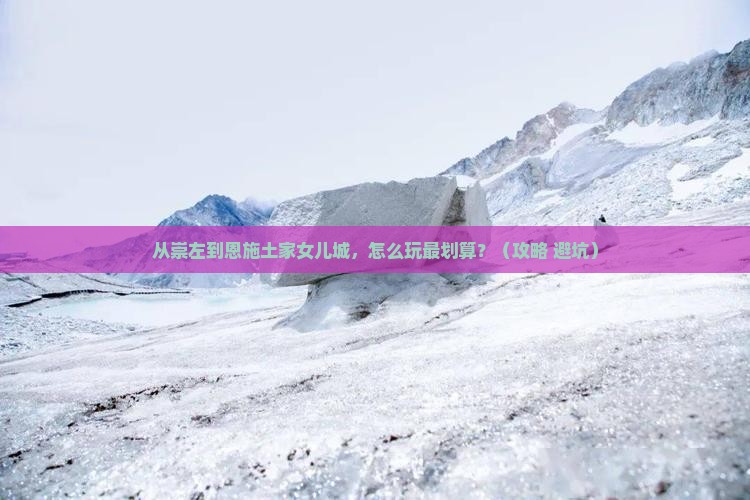 崇左去恩施土家女儿城景点