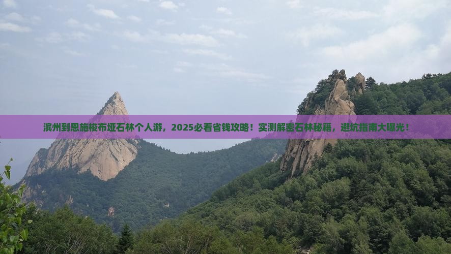 滨州到恩施梭布垭石林个人游