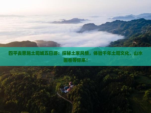 四平去恩施土司城五日游