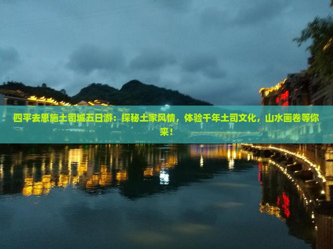 四平去恩施土司城五日游