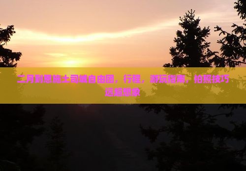 二月到恩施土司城自由团