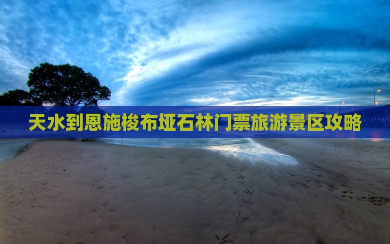 天水到恩施梭布垭石林门票