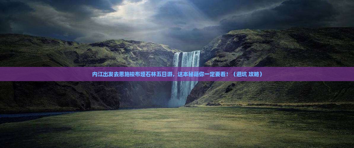 内江去恩施梭布垭石林五日游