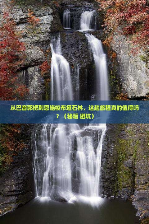 巴音郭楞到恩施梭布垭石林攻略