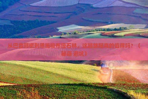 巴音郭楞到恩施梭布垭石林攻略