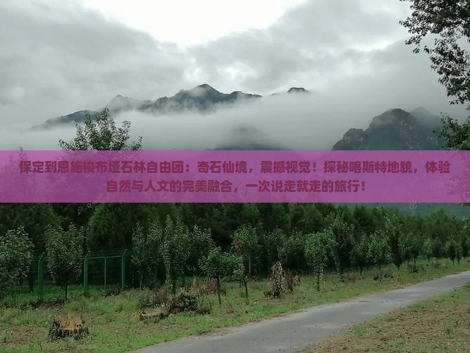 保定到恩施梭布垭石林自由团 保定到恩施梭布垭石林自由团