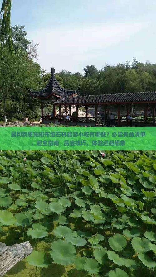 垦利到恩施梭布垭石林旅游小吃