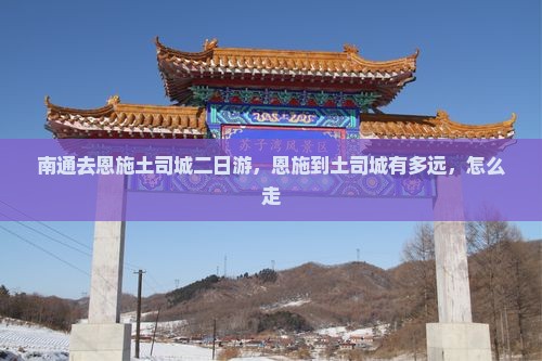 南通去恩施土司城二日游