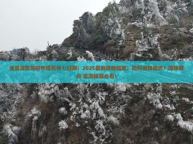 金昌去恩施梭布垭石林七日游