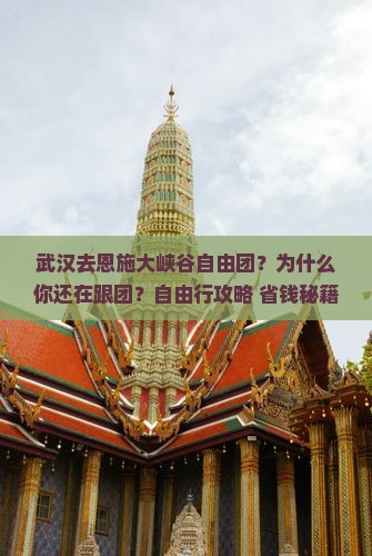 武汉去恩施大峡谷自由团