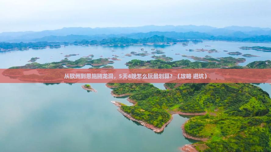 钦州到恩施腾龙洞旅行社