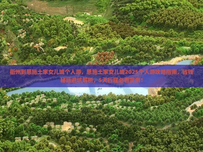 衢州到恩施土家女儿城个人游