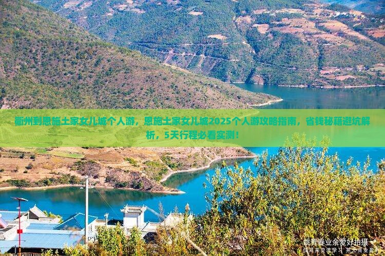 衢州到恩施土家女儿城个人游
