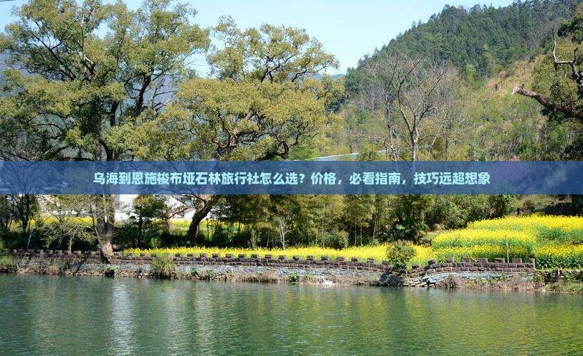 乌海到恩施梭布垭石林旅行社