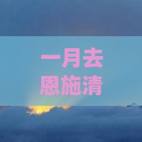 一月去恩施清江画廊一日