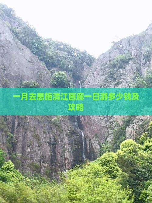 一月去恩施清江画廊一日
