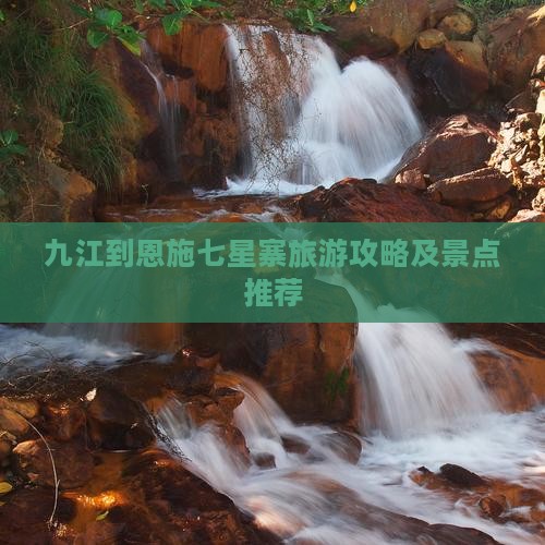 九江到恩施七星寨攻略