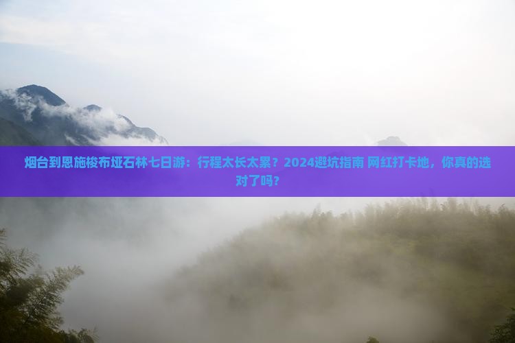 烟台到恩施梭布垭石林七日游