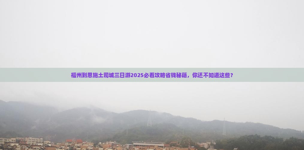 福州到恩施土司城三日游