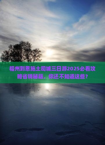 福州到恩施土司城三日游