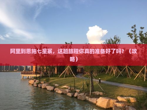 阿里到恩施七星寨旅行社