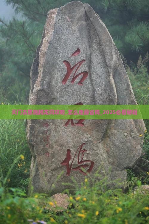 天门去恩施腾龙洞攻略