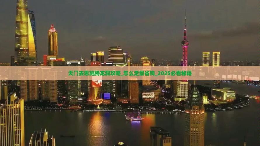 天门去恩施腾龙洞攻略