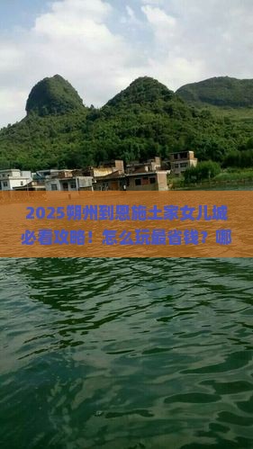 朔州到恩施土家女儿城哪里玩