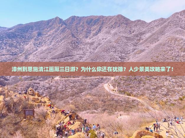 漳州到恩施清江画廊三日游