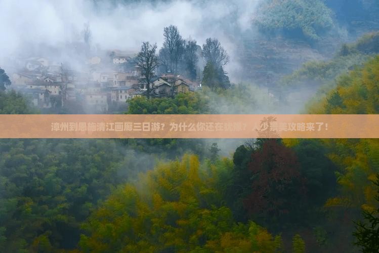 漳州到恩施清江画廊三日游