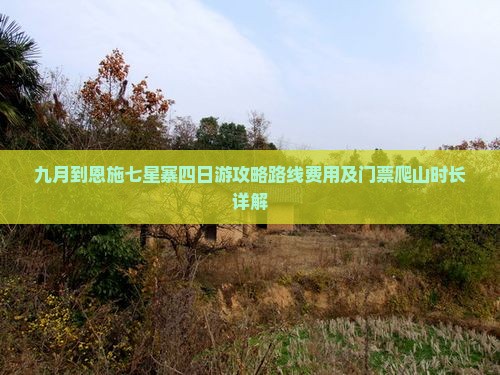 九月到恩施七星寨四日游