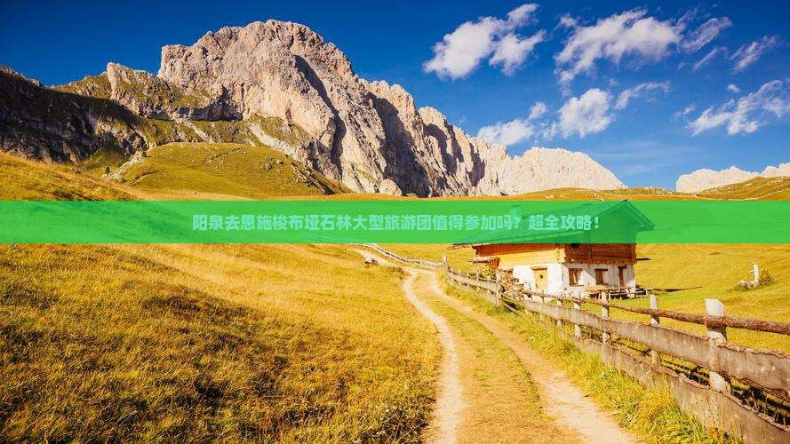 阳泉去恩施梭布垭石林大型旅游团