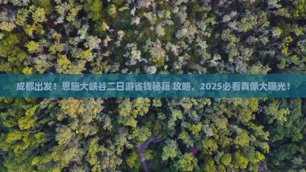 成都去恩施大峡谷二日游