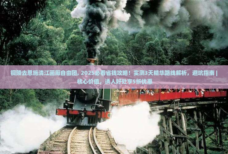 铜陵去恩施清江画廊自由团