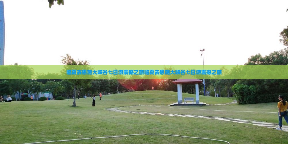 临夏去恩施大峡谷七日游