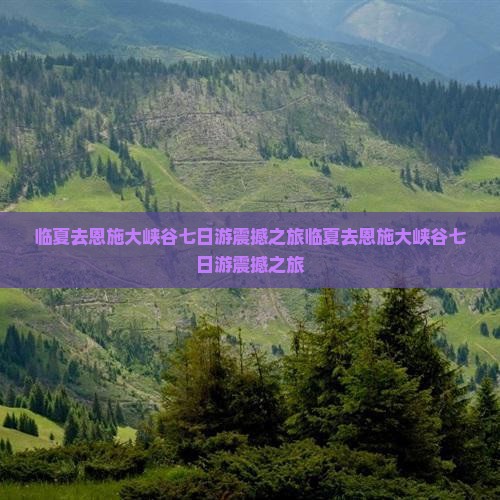 临夏去恩施大峡谷七日游