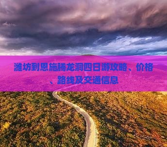 潍坊到恩施腾龙洞四日游