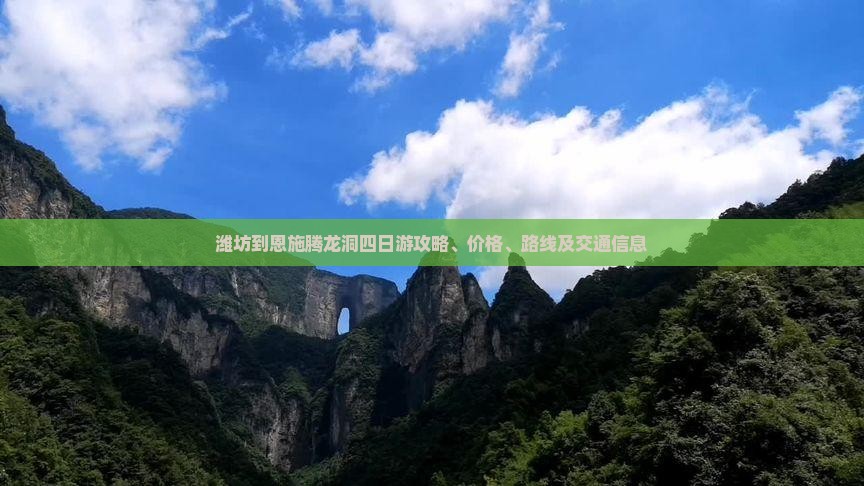 潍坊到恩施腾龙洞四日游