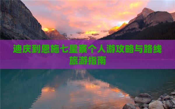 迪庆去恩施七星寨个人游