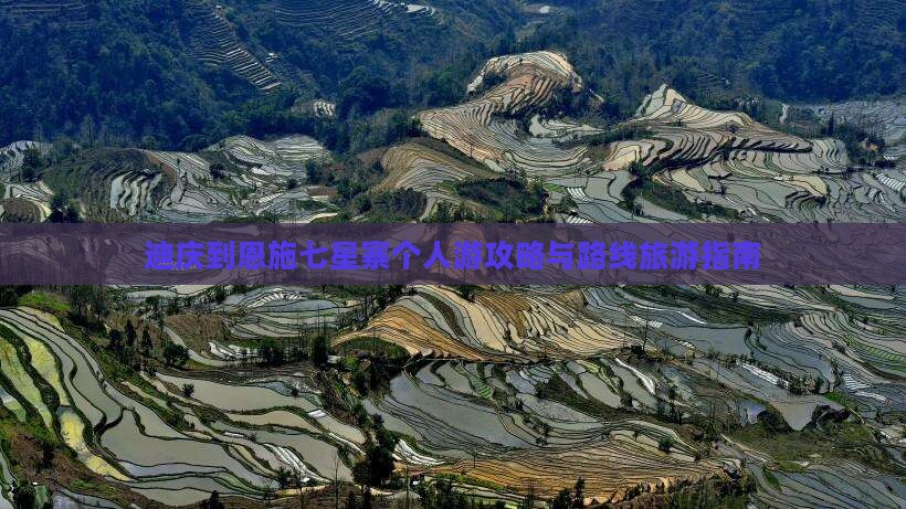 迪庆去恩施七星寨个人游