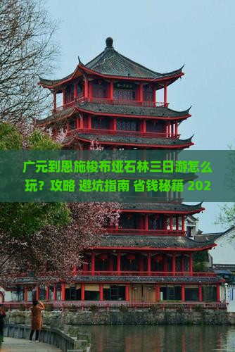 广元到恩施梭布垭石林三日游