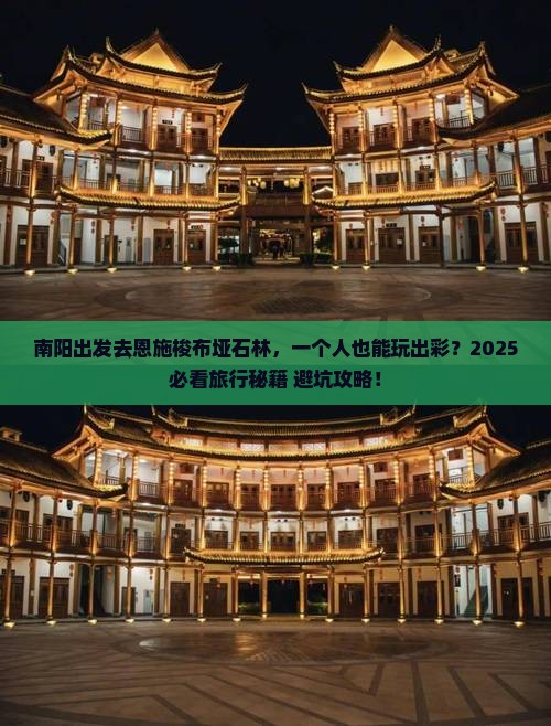 南阳到恩施梭布垭石林个人游