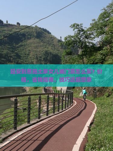 延安到恩施土家女儿城门票