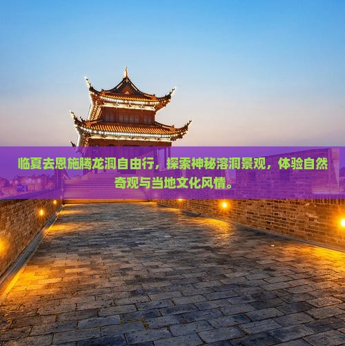 临夏去恩施腾龙洞自由行