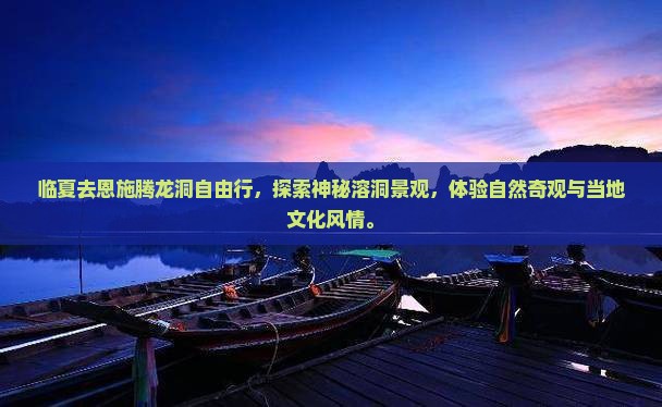 临夏去恩施腾龙洞自由行