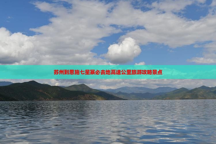 苏州到恩施七星寨必去地